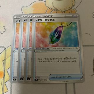 メモリーカプセル 4枚