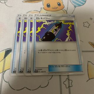 エレキパワー 4枚