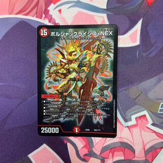 ボルシャックライシス・NEX