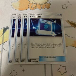 ポケモン通信 U 4枚