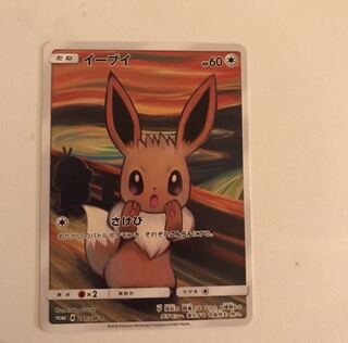 ムンク展　イーブイ