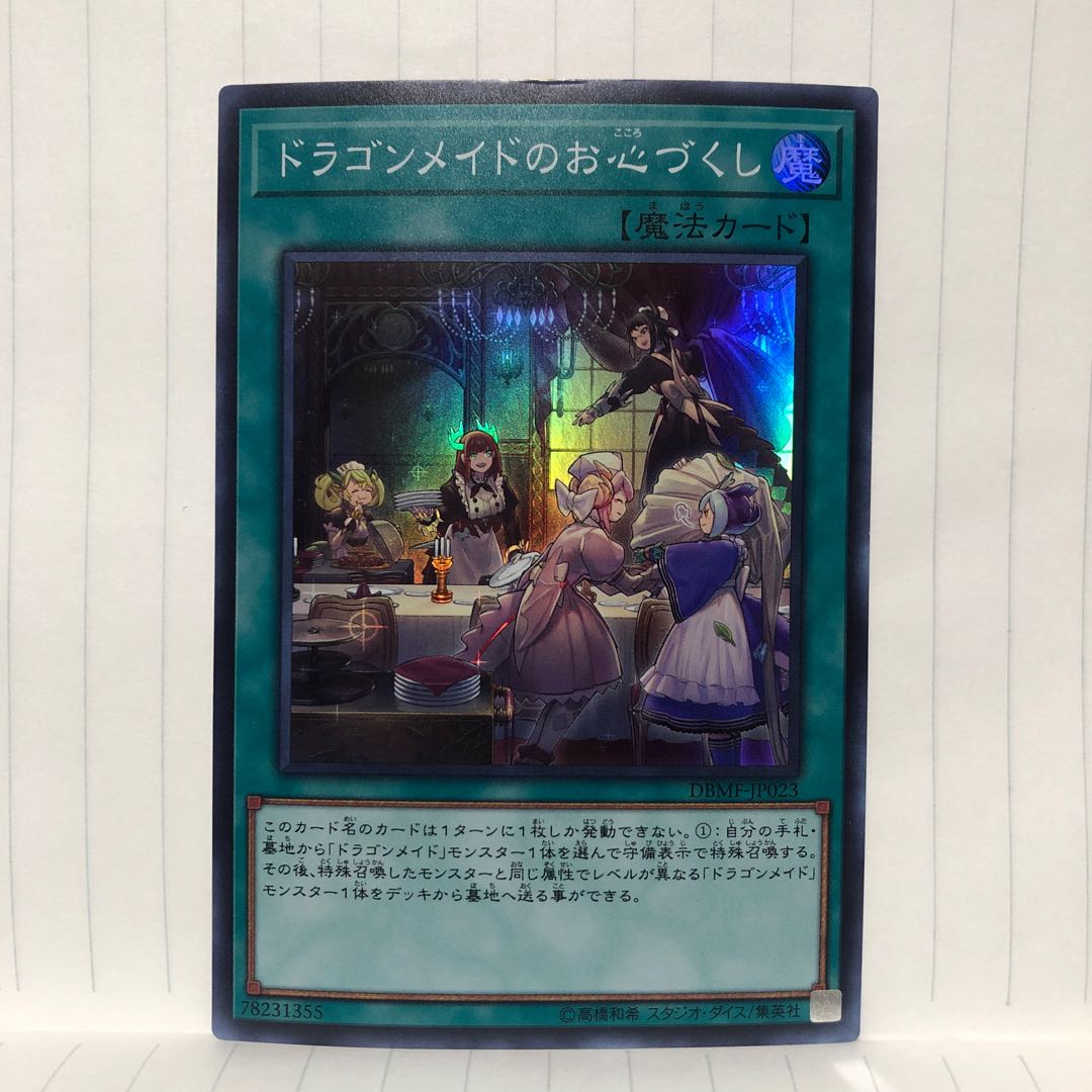 ドラゴンメイドのお心づくし スーパーレア マホ子