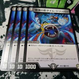 停滞の影タイム・トリッパー