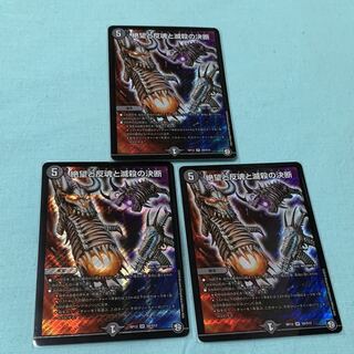 絶望と反魂と滅殺の決断(パーフェクト・ダークネス) 3枚