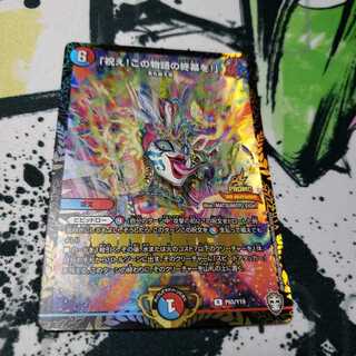 「祝え!この物語の終幕を!」 プロモ