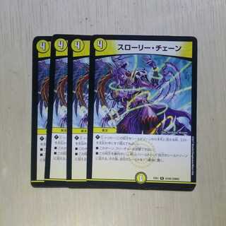 スローリー・チェーン　４枚