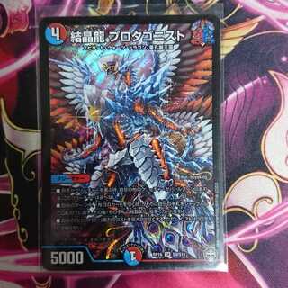結晶龍プロタゴニスト