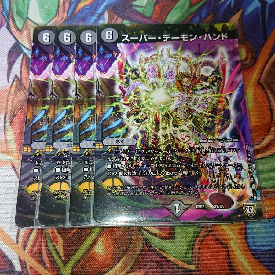 スーパー・デーモン・ハンド
