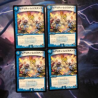 レアリティレジスタンス ４枚