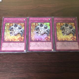 ブレイクスルー・スキル スーパーレア　３枚