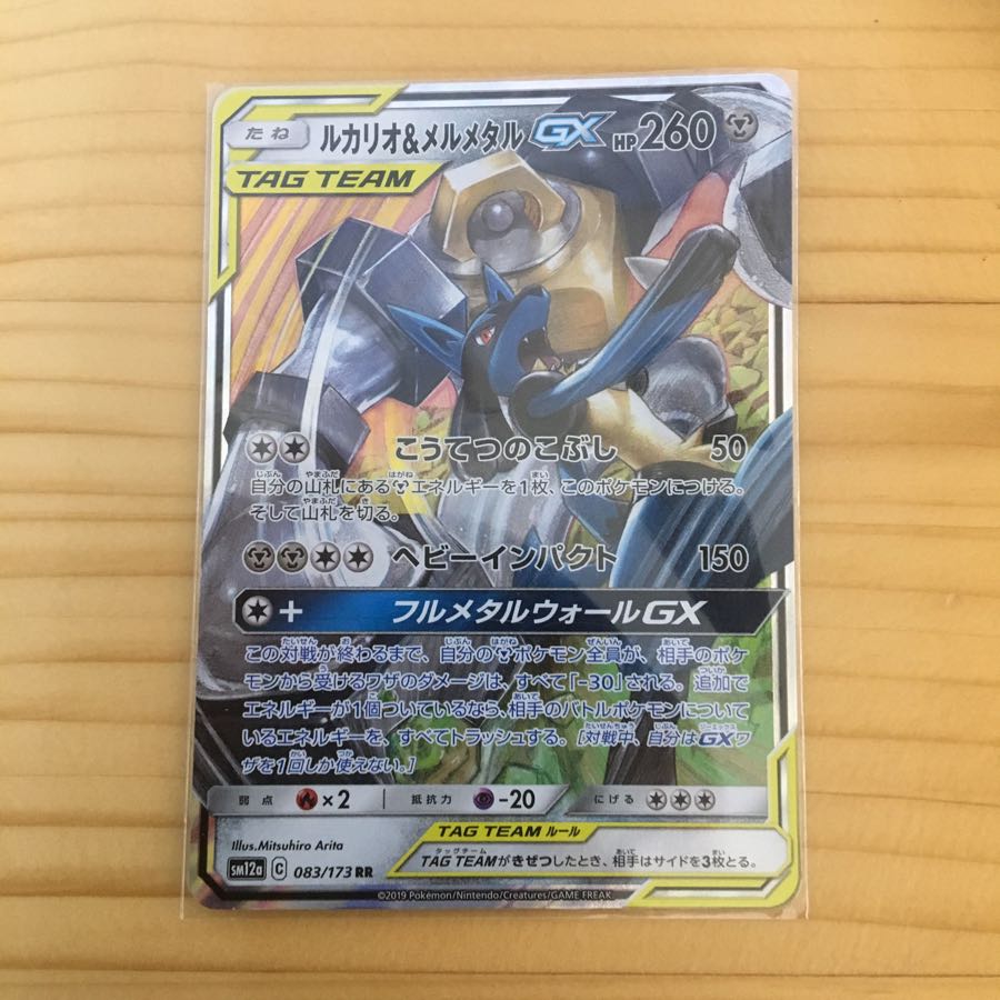 ルカリオ＆メルメタルGX RR 1枚