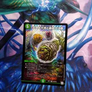 生命と大地と轟破の決断