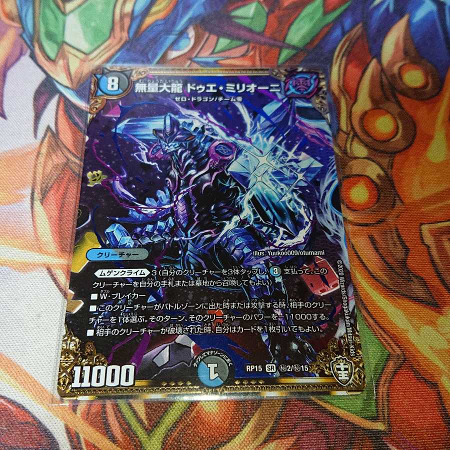 無量大龍 ドゥエ・ミリオーニ