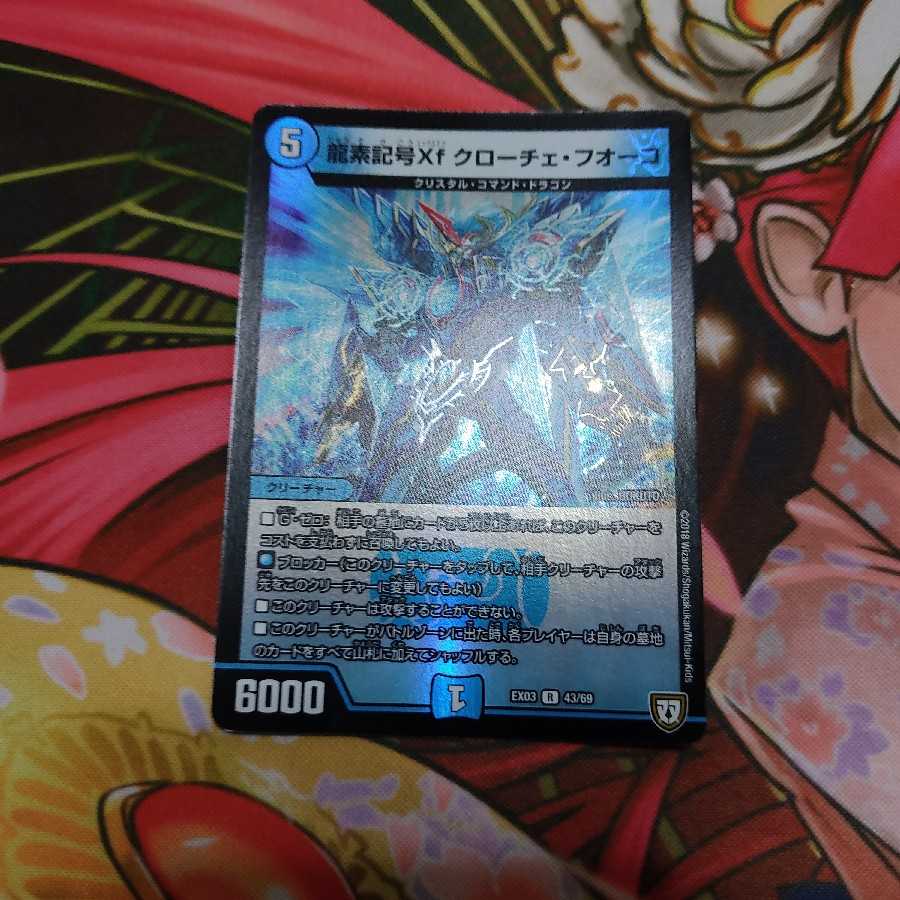 龍素記号Xf クローチェ・フオーコ R-foil