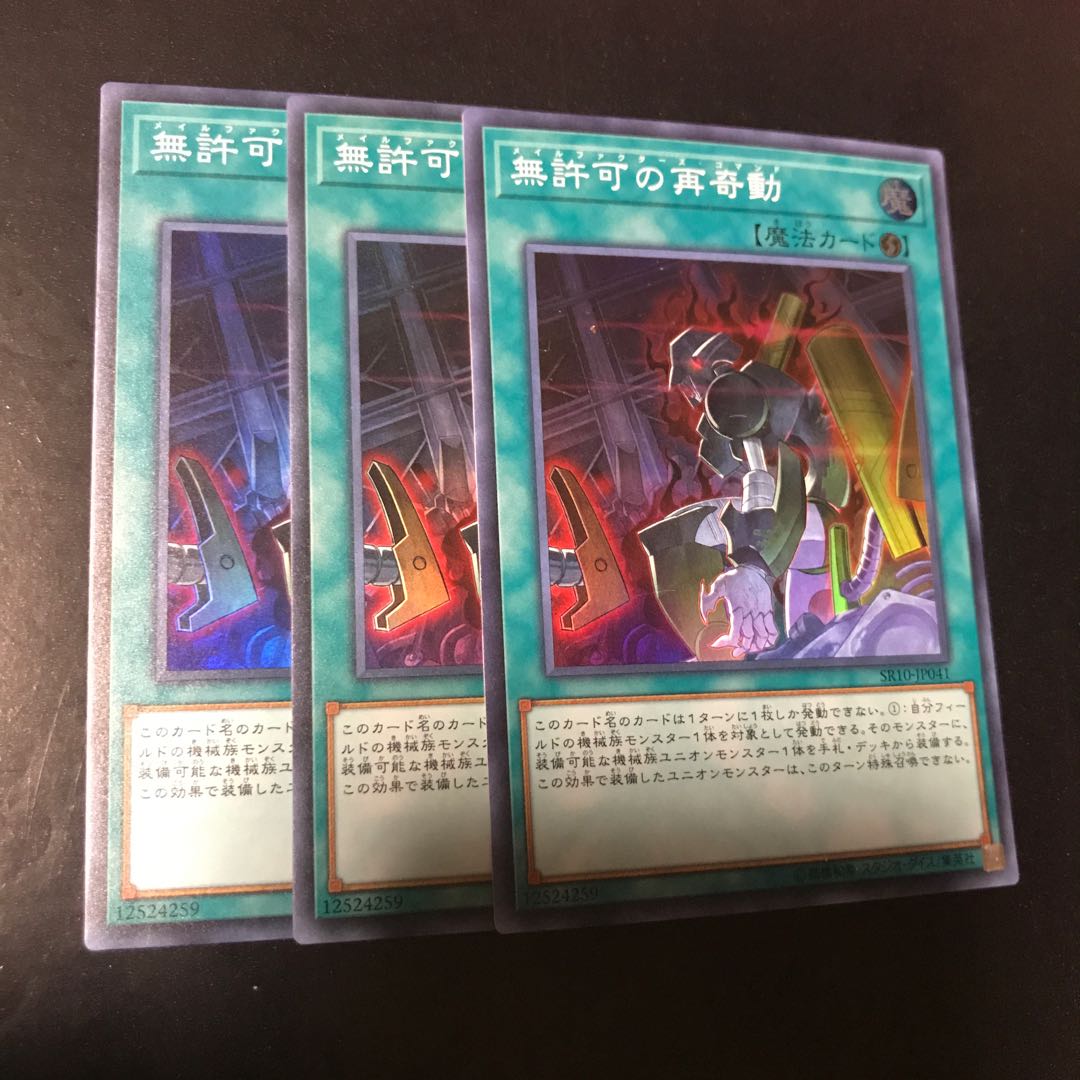 無許可の再奇動