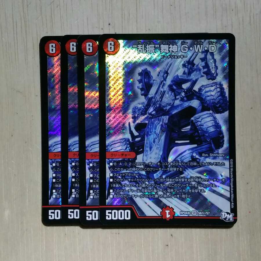 “乱振”舞神 G・W・D シク 4枚