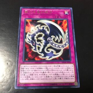 鎖付き真紅眼牙 レア