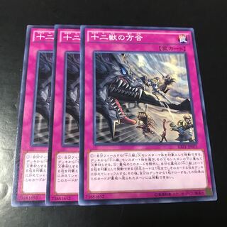 十二獣の方合 ノーマル