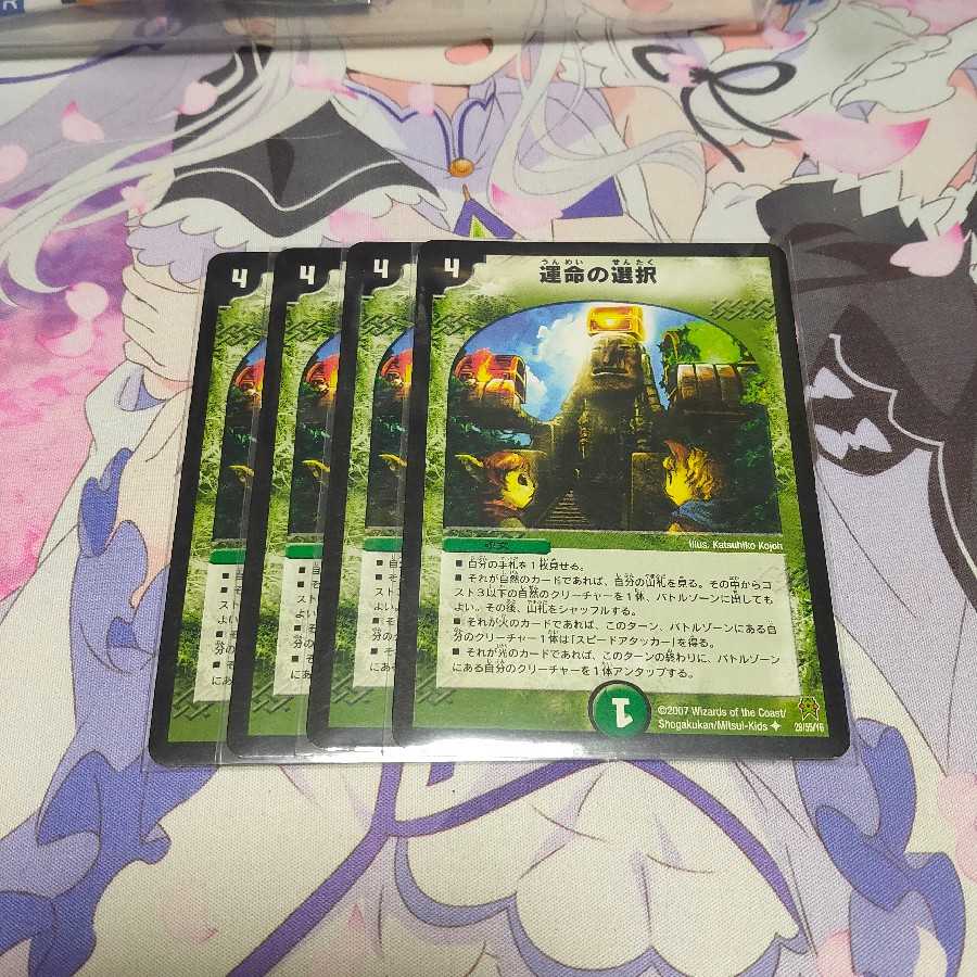 運命の選択 3枚