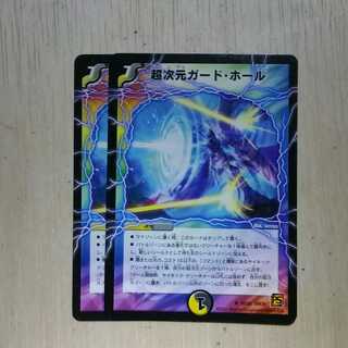 超次元ガード・ホール　２枚