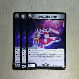 追憶人形ラビリピト　３枚