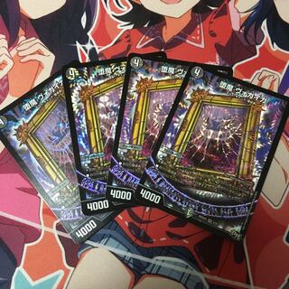 ヴォガイガ 4枚