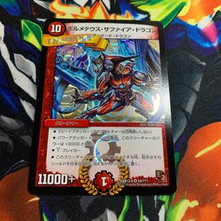 ※難あり ボルメテウス・サファイア・ドラゴン