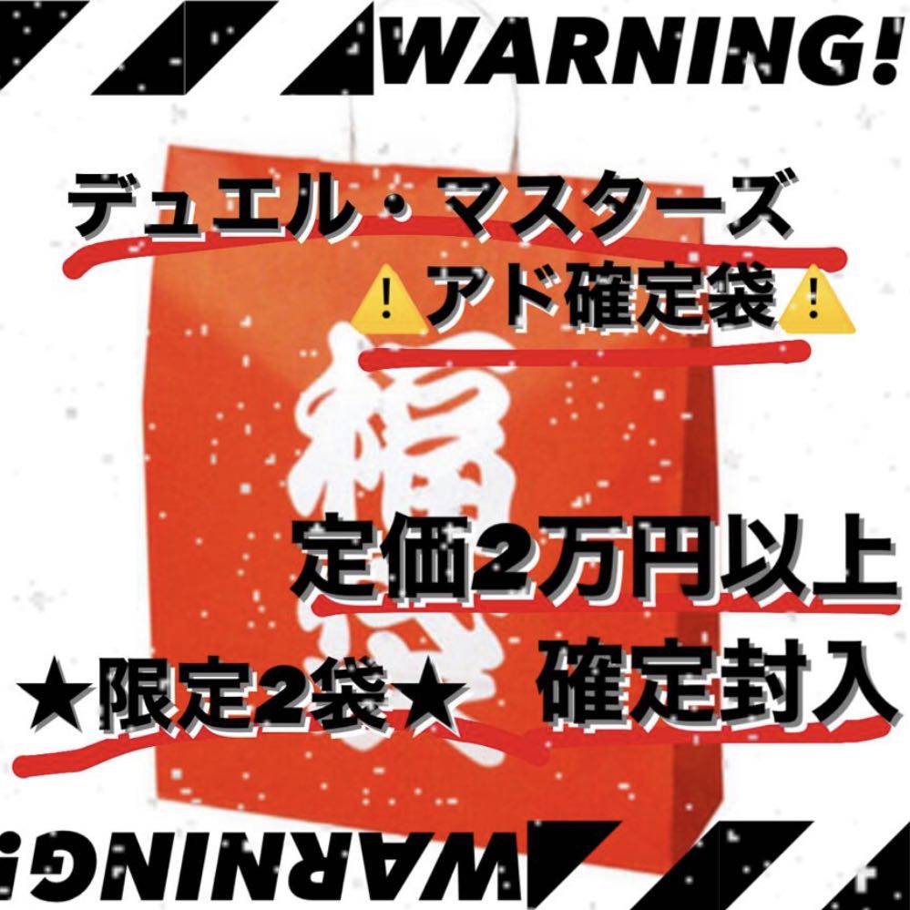 デュエマ アド確定袋 15000円 ②