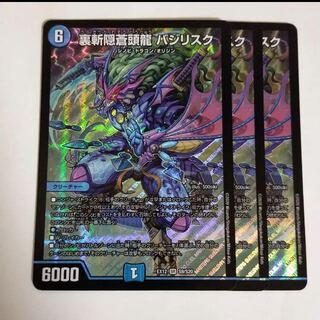 裏斬隠蒼頭龍 バジリスク　3枚