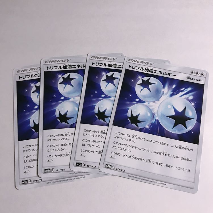 トリプル加速エネルギー