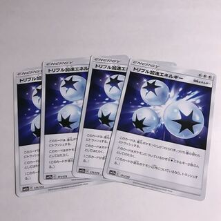 トリプル加速エネルギー