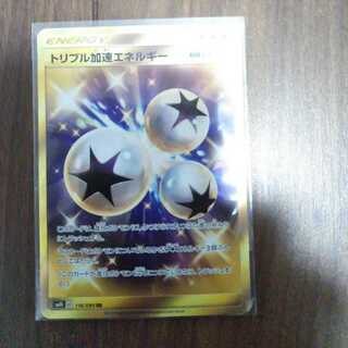 トリプル加速エネルギー UR