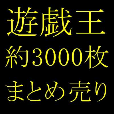 【Magi限定】遊戯王 まとめ売り 約3000枚 美品〜並品 32