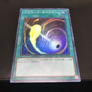 コズミック・サイクロン スーパーレア
