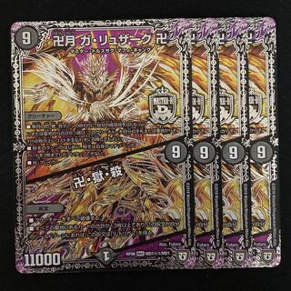 卍月 ガ・リュザーク 卍｜卍・獄・殺　4枚　シク