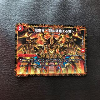 龍世界 -龍の降臨する地-