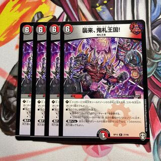 襲来、鬼札王国!