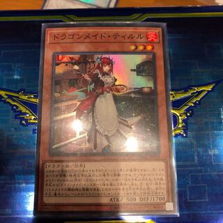 ドラゴンメイド・ティルル 1枚