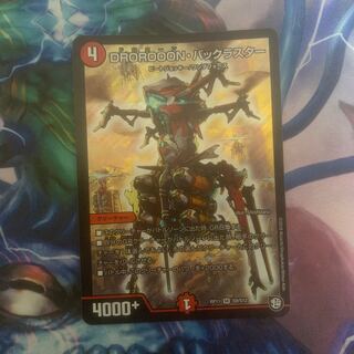 最安値　DROROOON・バックラスター