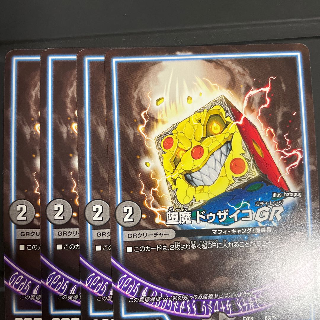 堕魔 ドゥザイコGR