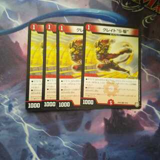 グレイト“S-駆” R