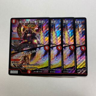 紅に染まりし者「王牙」｜クリムゾン・ビクトリー　4枚