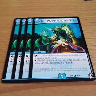 シークレット・クロックタワー