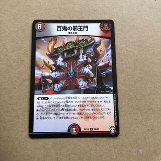 百鬼の邪王門 R