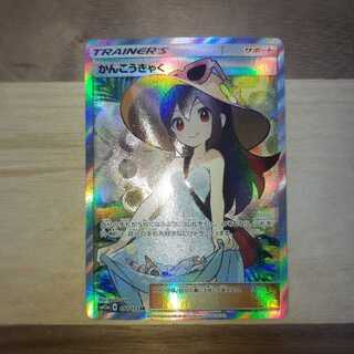 かんこうきゃく SR