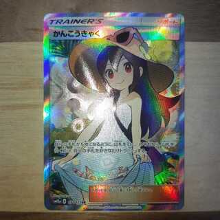 かんこうきゃく SR