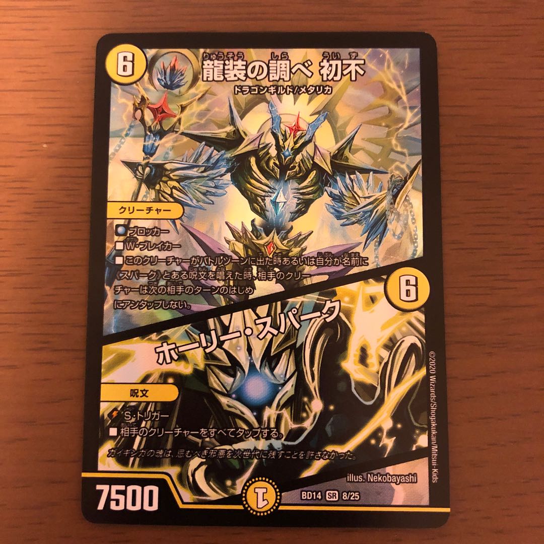 龍装の調べ 初不｜ホーリー・スパーク