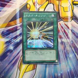 マスク・チェンジ