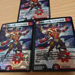 「貪」の鬼 バクロ法師 3枚セット