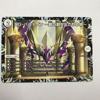 DG-パルテノン -龍の創り出される地-